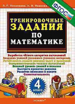 Книга ТренировочныеЗадания по математике 4кл. Николаева Л.П., б-3958, Баград.рф